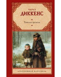 Тяжелые времена