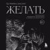 Голая психология. О любви и сексе в жизни каждого Желать. Книга-спутник сексуального самопознания и свободы в интимной жизни