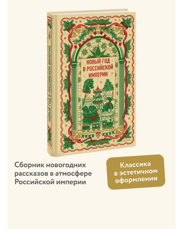 Дополнительное изображение книги «Новый год в Российской империи. Вечные истории»