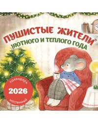 Пушистые жители. Уютного и теплого года. Календарь настенный на 2026 год (300х300 мм)