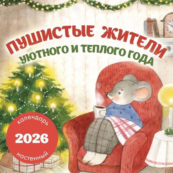 Пушистые жители. Уютного и теплого года. Календарь настенный на 2026 год (300х300 мм)