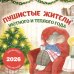 Пушистые жители. Уютного и теплого года. Календарь настенный на 2026 год (300х300 мм)