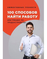 100 способов найти работу или тренинг по трудоустройству