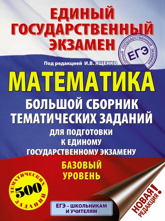 ЕГЭ. Большой сборник тематических заданий ЕГЭ. Математика (60x84/8). Большой сборник тематических заданий для подготовки к единому государственному экзамену. Базовый уровень