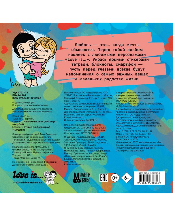 Love is... Альбом наклеек (голубой) (100 шт)