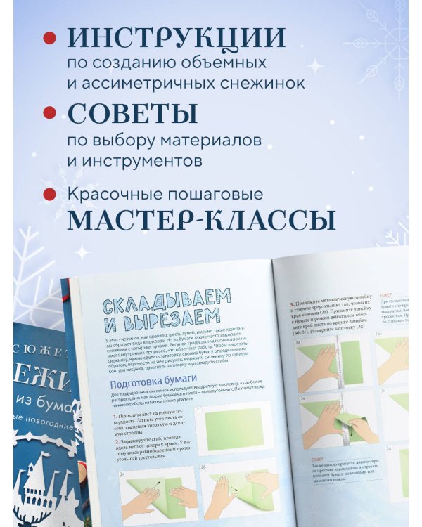 Дополнительное изображение книги «Сюжетные снежинки из бумаги. Уникальные новогодние украшения»