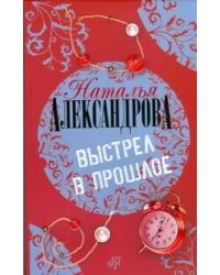 Выстрел в прошлое