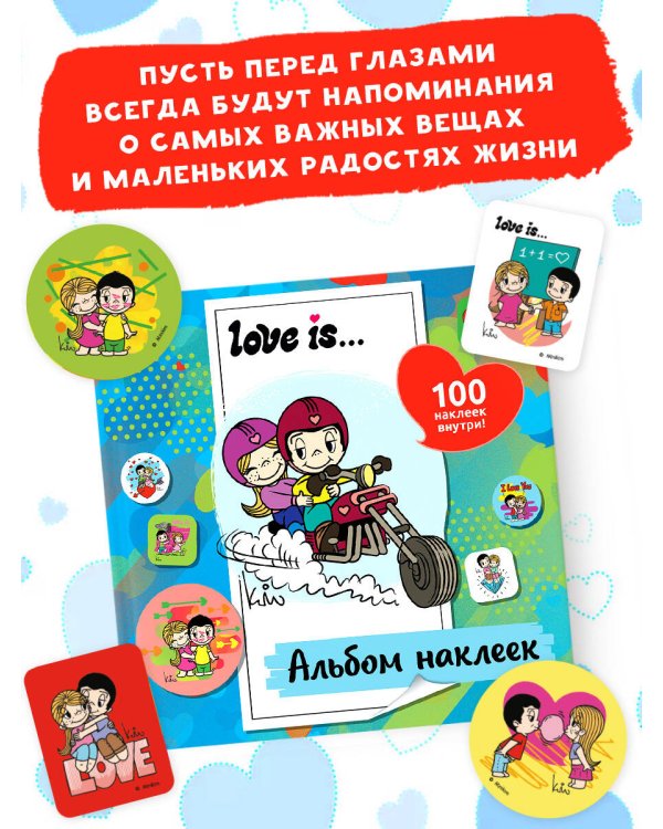 Love is... Альбом наклеек (голубой) (100 шт)