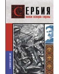 Сербия. Полная история страны