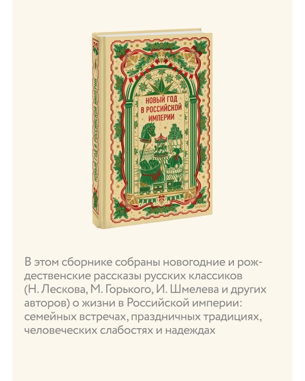 Дополнительное изображение книги «Новый год в Российской империи. Вечные истории»