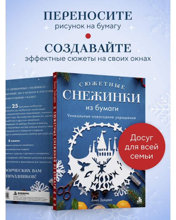 Дополнительное изображение книги «Сюжетные снежинки из бумаги. Уникальные новогодние украшения»