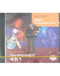 451 ГРАДУС по Фаренгейту (англ.яз, Адаптир.). МР3