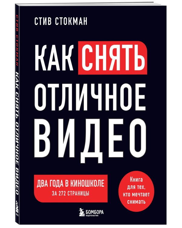Как снять отличное видео. Книга для тех, кто мечтает снимать (черное оформление)