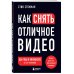 Как снять отличное видео. Книга для тех, кто мечтает снимать (черное оформление)