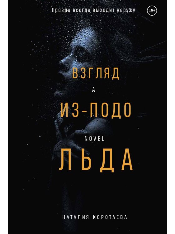 Detective thriller Взгляд из-подо льда