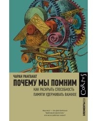 Почему мы помним