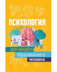 Психология для каждого образованного человека