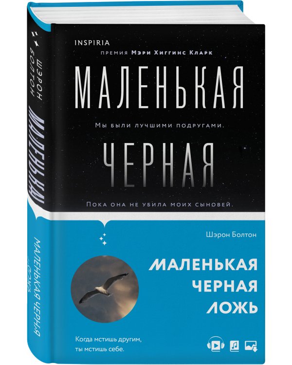 Маленькая черная ложь