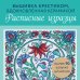 Вышивка крестиком, вдохновленная керамикой. Расписные изразцы.