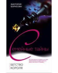 Бегство короля