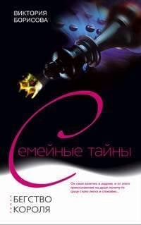 Семейные тайны (Центрполиграф) Бегство короля