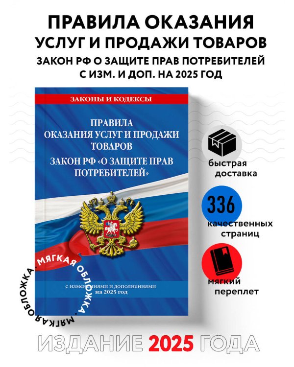Правила оказания услуг и продажи товаров. Закон РФ О защите прав потребителей с изм. и доп. на 2025 год
