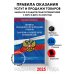 Правила оказания услуг и продажи товаров. Закон РФ О защите прав потребителей с изм. и доп. на 2025 год