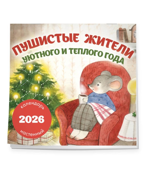 Пушистые жители. Уютного и теплого года. Календарь настенный на 2026 год (300х300 мм)