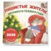 Пушистые жители. Уютного и теплого года. Календарь настенный на 2026 год (300х300 мм)