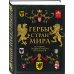 Подарочные издания. Коллекционирование Гербы стран мира. Большая энциклопедия геральдики
