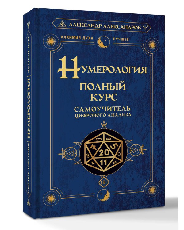 Нумерология. Полный курс. Самоучитель цифрового анализа