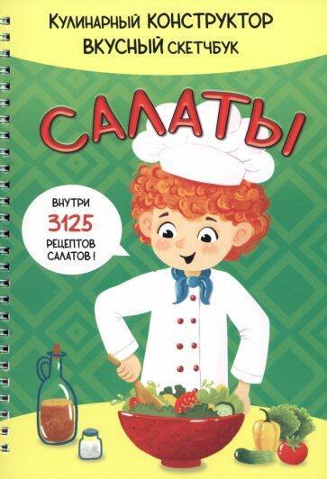 Вкусная наука (Аркол) КукБук. САЛАТЫ