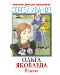 Ольга Яковлева. Повести
