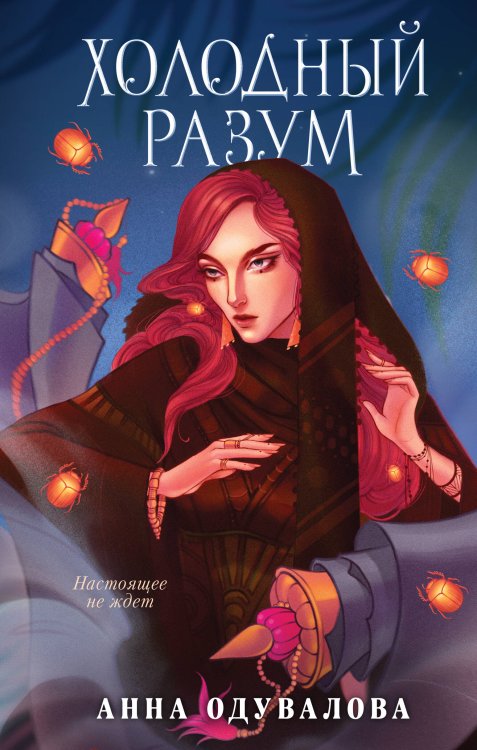 Анна Одувалова. Ледяное сердце Холодный разум