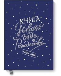 Книга Нового года и Рождества. Наши дни