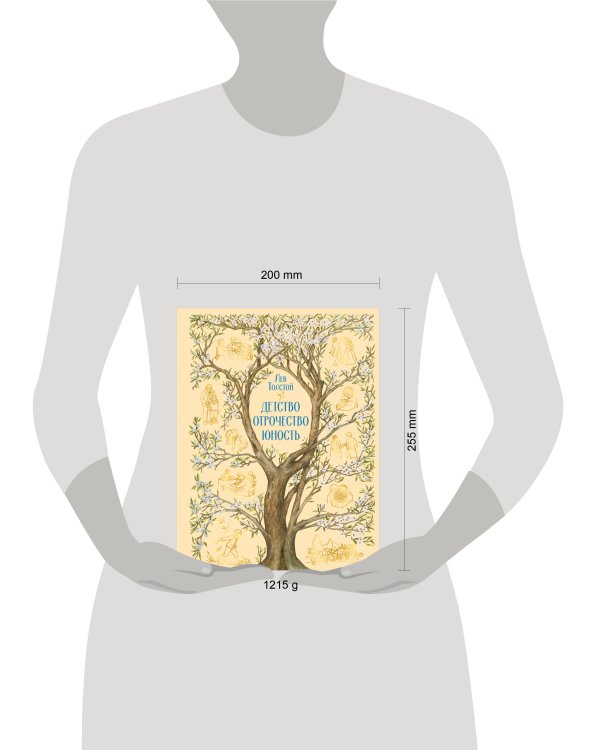 Дополнительное изображение книги «Детство. Отрочество. Юность»