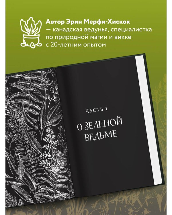 Green Witch. Полный путеводитель по природной магии трав, цветов, эфирных масел и многому другому