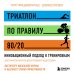 Триатлон по правилу 80/20. Инновационный подход к тренировкам