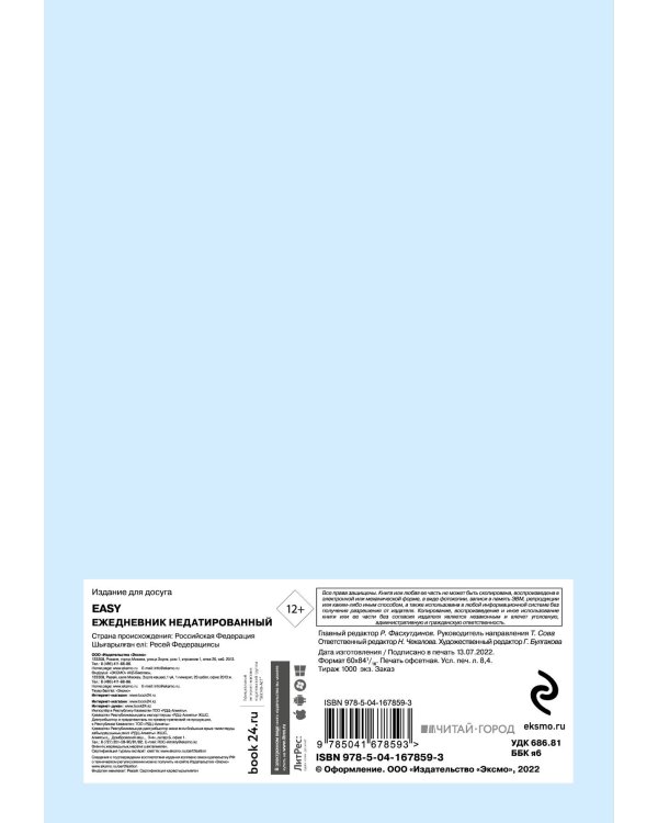 EASY. Ежедневник недатированный (А5, 72 л.)