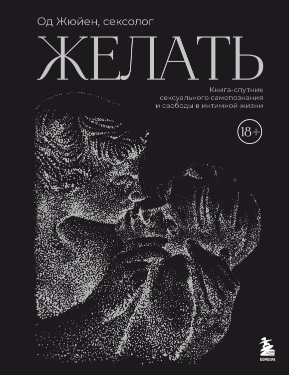Голая психология. О любви и сексе в жизни каждого Желать. Книга-спутник сексуального самопознания и свободы в интимной жизни