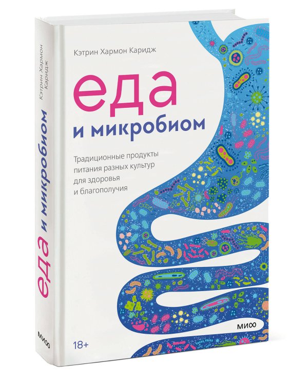 Еда и микробиом. Традиционные продукты питания разных культур для здоровья и благополучия