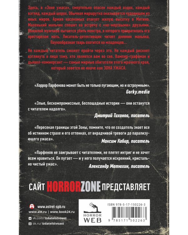 Зона ужаса
