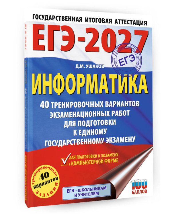 ЕГЭ-2027. Информатика. 40 тренировочных вариантов экзаменационных работ для подготовки к единому государственному экзамену