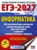 ЕГЭ-2027. Информатика. 40 тренировочных вариантов экзаменационных работ для подготовки к единому государственному экзамену