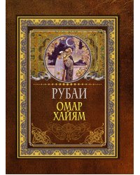 Рубаи