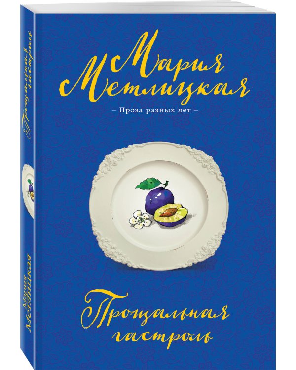 Прощальная гастроль