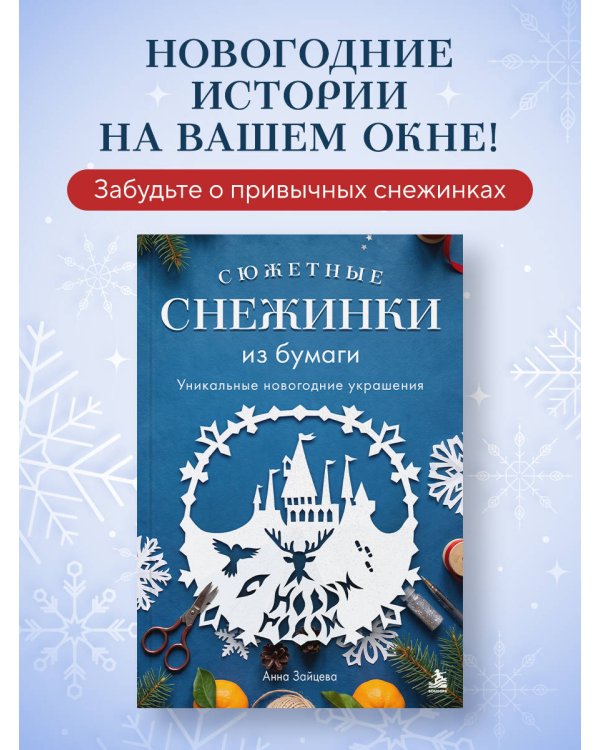 Дополнительное изображение книги «Сюжетные снежинки из бумаги. Уникальные новогодние украшения»