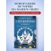 Дополнительное изображение книги «Сюжетные снежинки из бумаги. Уникальные новогодние украшения»
