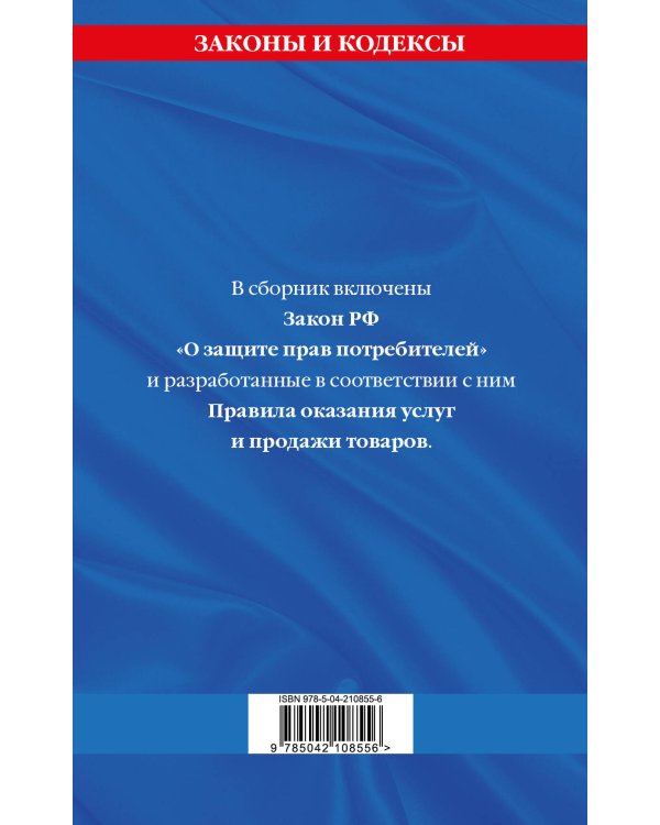 Правила оказания услуг и продажи товаров. Закон РФ О защите прав потребителей с изм. и доп. на 2025 год