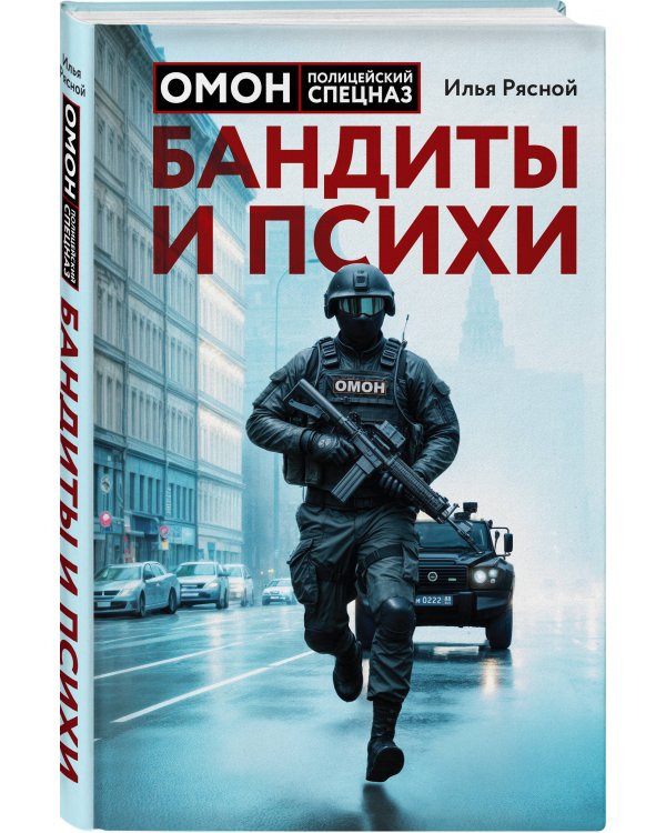 Бандиты и психи